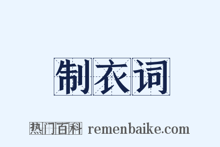 制衣词是什么意思的图片